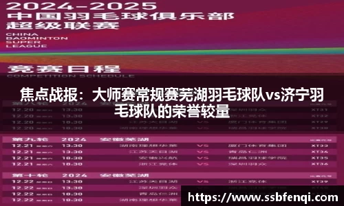 焦点战报：大师赛常规赛芜湖羽毛球队vs济宁羽毛球队的荣誉较量