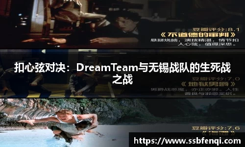 扣心弦对决：DreamTeam与无锡战队的生死战之战