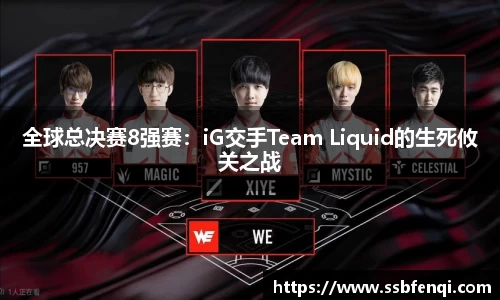 全球总决赛8强赛：iG交手Team Liquid的生死攸关之战