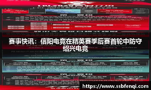 赛事快讯：信阳电竞在精英赛季后赛首轮中防守绍兴电竞